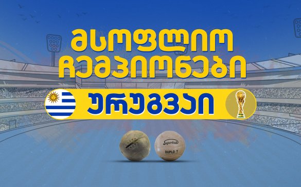 მსოფლიო ჩემპიონები. 1-ლი ეპიზოდი: ურუგვაი